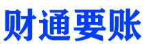 汉川债务追讨催收公司